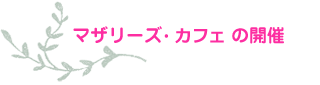 ふれあい交流会の開催 ふれあい交流会の開催