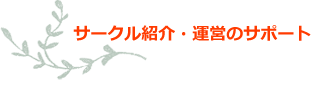 ふれあい交流会の開催 ふれあい交流会の開催