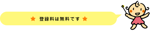 団体登録の募集・登録は無料です 団体登録の募集・登録は無料です