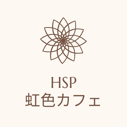 NSP虹色カフェ(こころのケア）