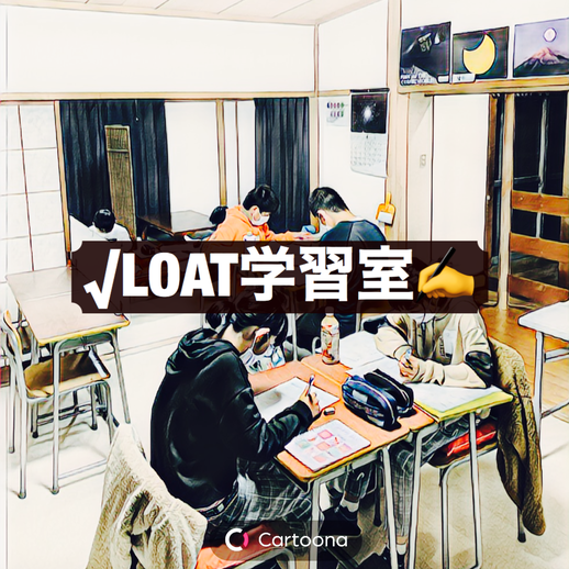 LOAT学習室（学習支援）